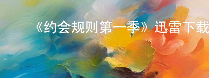 ﻿曾洪的个人主页,﻿《约会规则第一季》迅雷下载/在线观看-都市情感-美剧天堂
